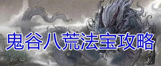 《鬼谷八荒》苍魂鸣蛇打法技巧大揭秘（掌握关键技巧）