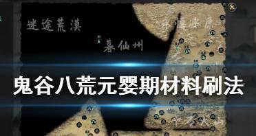 《鬼谷八荒》当康打法攻略（打通当康的攻略指南）