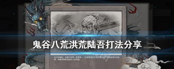 鬼谷八荒之洪荒鲮鱼打法攻略（打败洪荒鲮鱼）