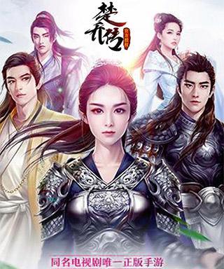 打造最强武将阵容，玩转楚乔传手游