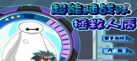 《超能陆战队破解版》游戏攻略指南（技巧、秘籍、通关攻略全在这里）