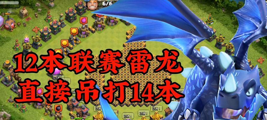 部落冲突雷龙流攻略（如何利用雷龙流打出高效率攻击）
