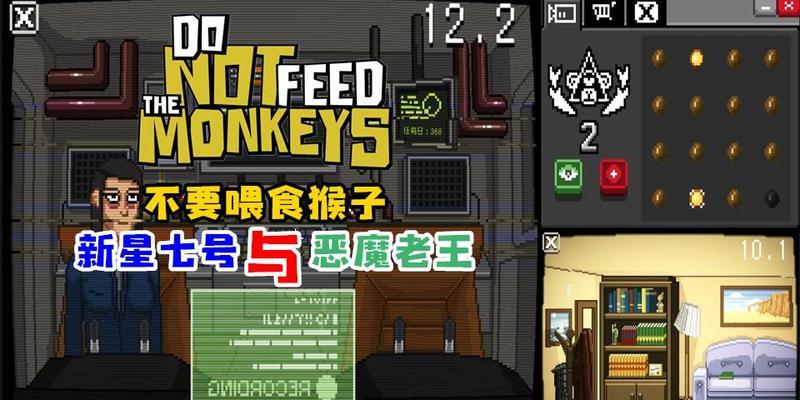 《不要喂食猴子特殊工作解锁》（以游戏为主）