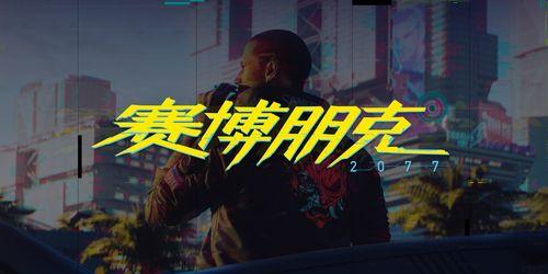 赛博朋克2077（如何获得传说级警用护目镜）