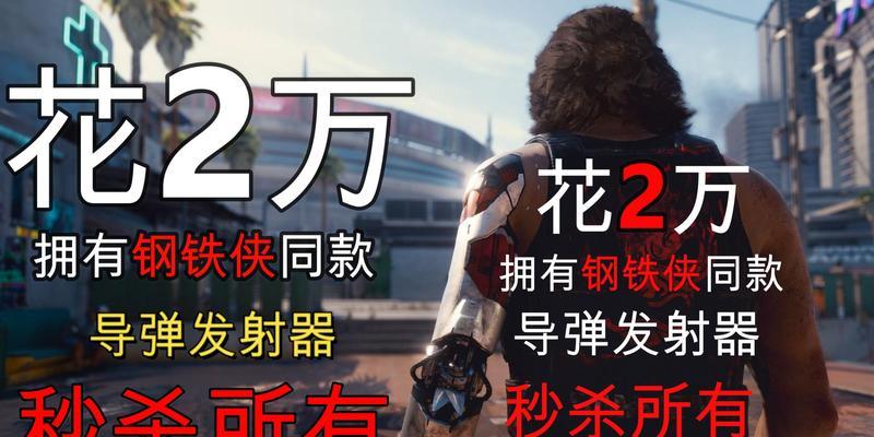 赛博朋克2077（在赛博未来中寻找钢铁侠的足迹）