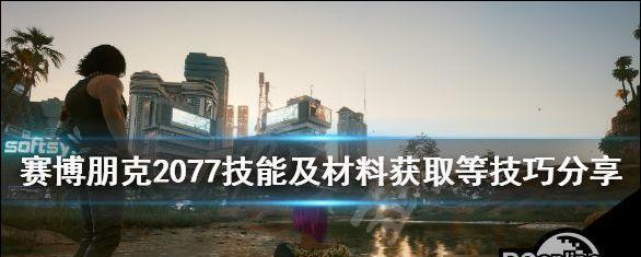 探索赛博朋克2077（探索赛博世界的未来科技——黑客流玩法和义体选择）