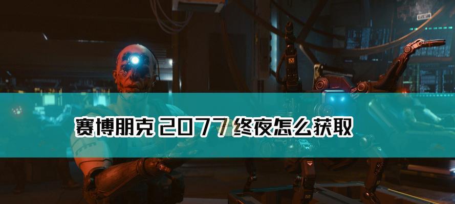 《探索赛博朋克2077满级属性技能点的奥秘》（掌握游戏中的属性技能点玩法）