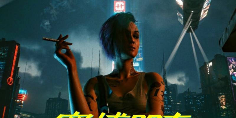 赛博朋克2077（探索朱迪的浪漫线路）