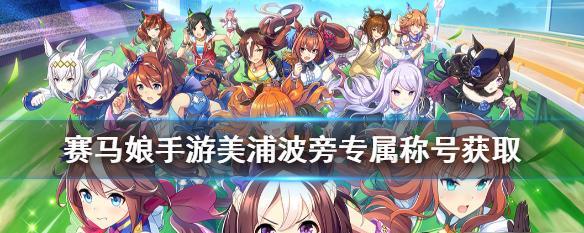 《以赛马娘皇冠获取攻略——如何获取皇冠的详细方法解析》（尽握胜利之键）