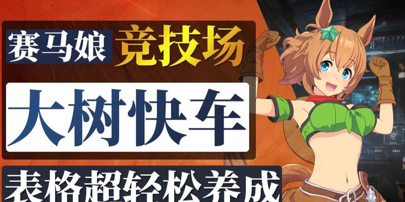 赛马娘因子培养攻略（赛马娘游戏中如何培养9速因子）