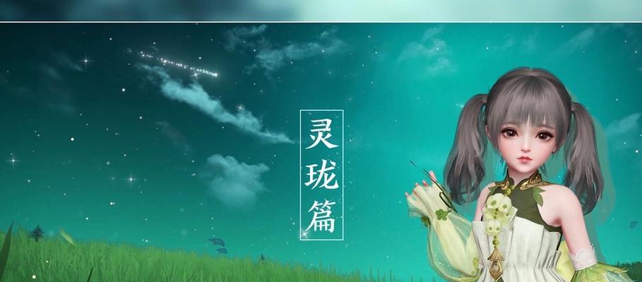 灵珑入门攻略（探索天谕手游中奶妈技能的最佳选择）