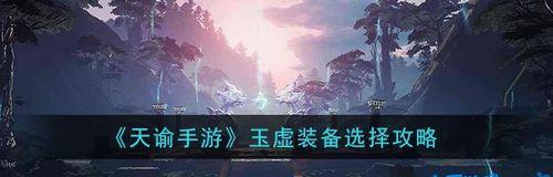《以天谕手游玉虚释放技能顺序玉虚实战连招攻略》（探索玉虚的强大技能组合及战斗策略）