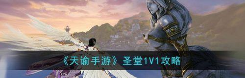 《以天谕手游》中的头发染色方法快速教学（轻松掌握如何更换发色）