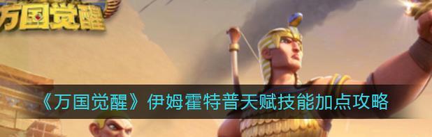 万国觉醒（掌握关键天赋）