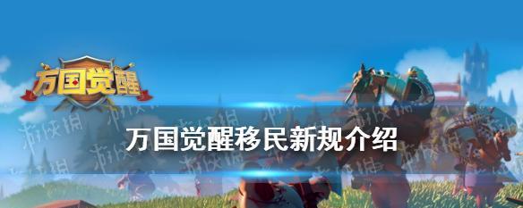 万国觉醒攻略（如何在万国觉醒中选择最佳英雄和制定最佳开局策略）