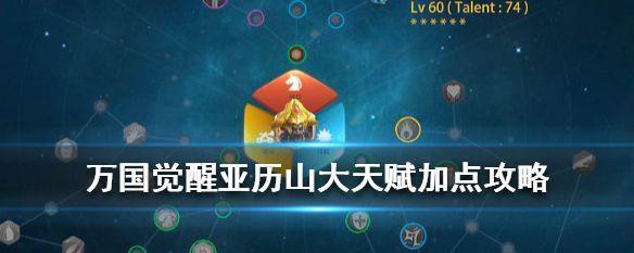 《万国觉醒凯撒天赋加点攻略》（优化游戏角色属性）
