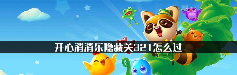 《开心消消乐》第1271关通关攻略大揭秘（轻松过关技巧揭秘）