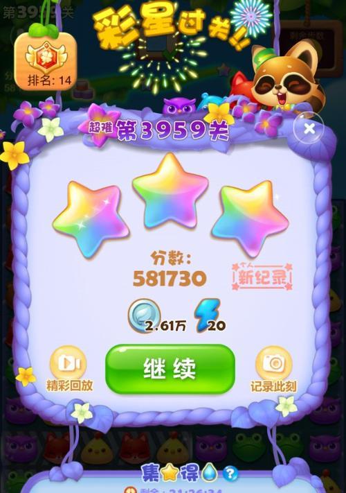 《开心消消乐》第1387关通关攻略（轻松突破难关的秘诀）