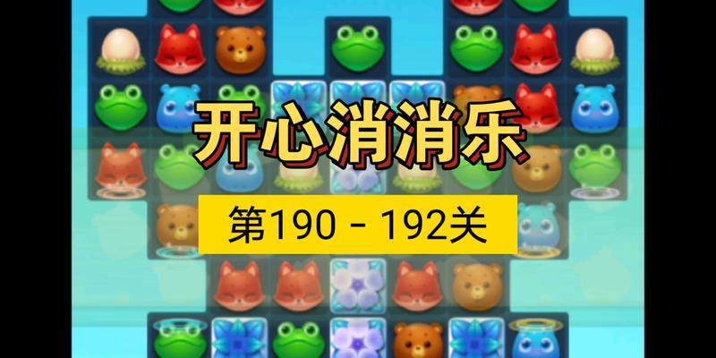 《开心消消乐》第190关三星攻略（轻松闯关）
