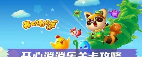 《开心消消乐》第335关快速通关攻略（轻松过关）