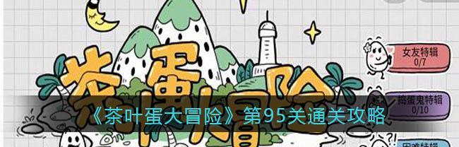 《正常的大冒险》游戏通关攻略第6-2攻略（探索地下通道）