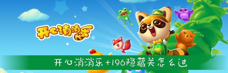 《开心消消乐》第43关三星攻略大揭秘（一步步解锁游戏的精彩世界）