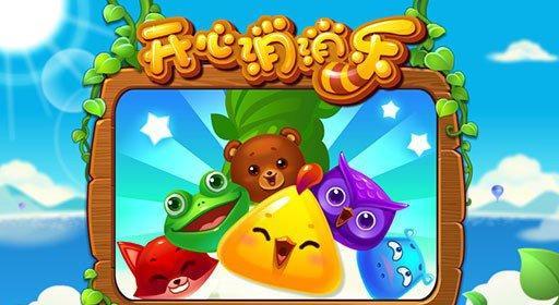 《开心消消乐》第69关三星攻略（轻松过关技巧分享）