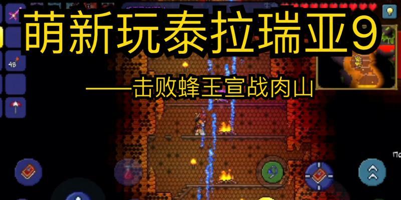 《掌握泰拉瑞亚蜂王无伤打法的秘诀》（打造无懈可击的蜂巢防线）