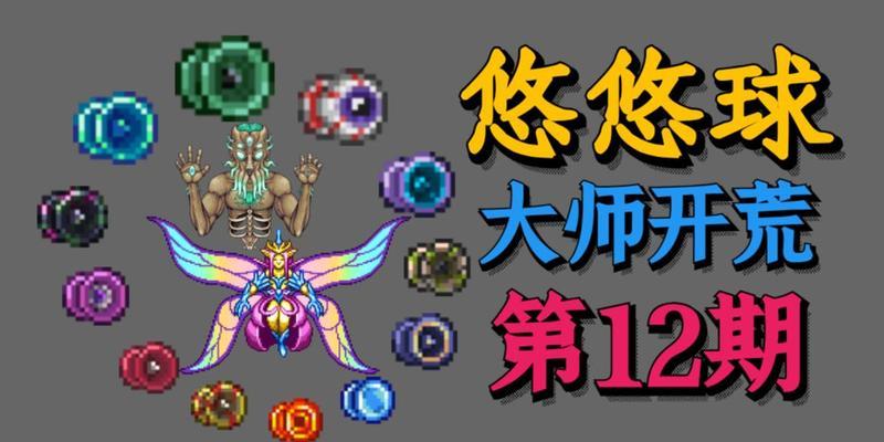 泰拉瑞亚光之驱逐（探索光之驱逐的力量与奥秘）