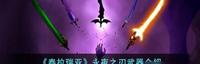 泰拉瑞亚魔化之刃详解（探索魔化之刃世界）