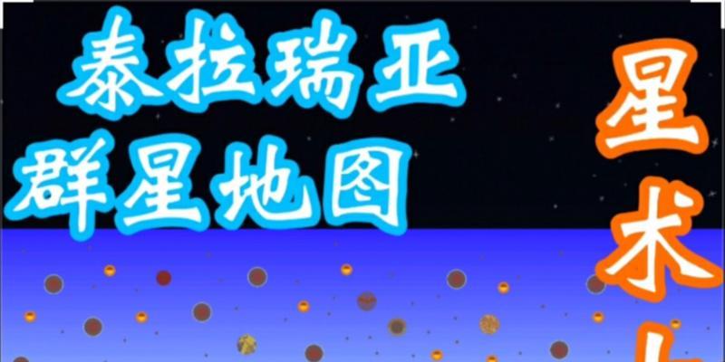 《泰拉瑞亚群星之怒》全面解析（一场前所未有的星际大战即将展开）