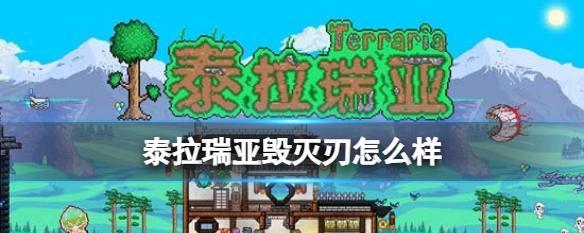《泰拉瑞亚泰拉之刃全面解析》（探索泰拉瑞亚世界）