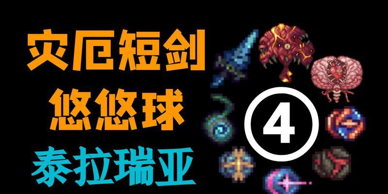 泰拉瑞亚铁制短剑（探索游戏世界中的必备武器）
