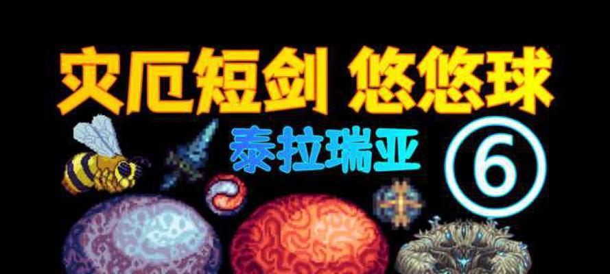 泰拉瑞亚铁制短剑（探索游戏世界中的必备武器）