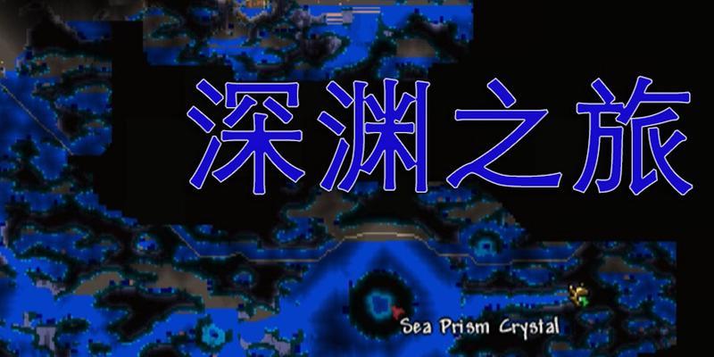 泰拉瑞亚血肉之球（探索泰拉瑞亚世界）