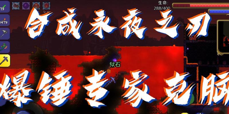 《泰拉瑞亚永夜之刃》ID和属性详解（揭秘游戏中ID和属性的奥秘）