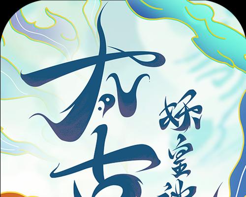探索以太古妖皇诀术法系统（玩转以太古妖皇）