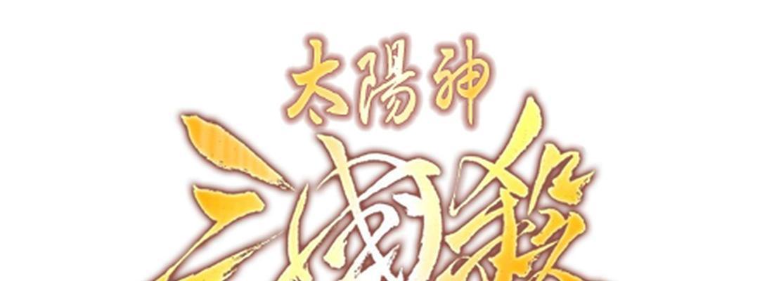 以太阳神三国杀赤壁版武将技能背景之蜀汉篇（二）