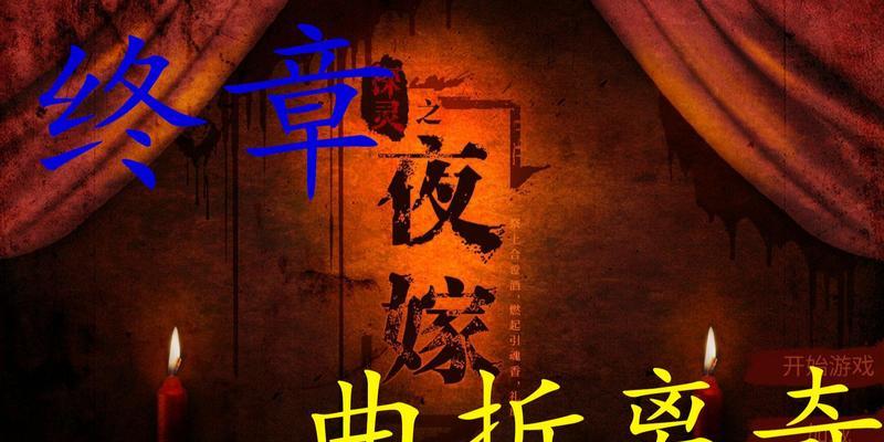 《探灵夜嫁篇》全流程通关攻略（揭秘游戏全流程）