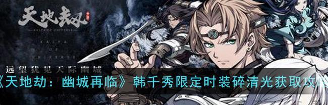 《天地劫幽城再临》韩千秀五内加点攻略（玩转天地劫）