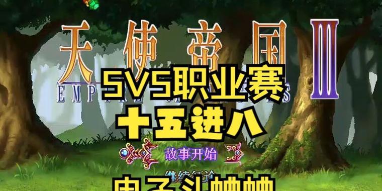 《天使帝国3职业选择技巧大全》（掌握职业技能）