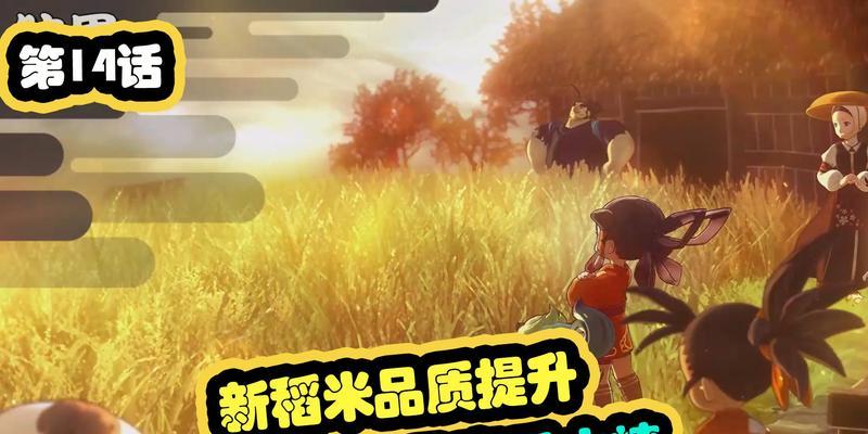 《天穗之咲稻姬稻米数量提升技巧》