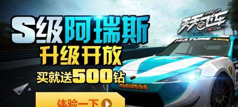《天天飞车S级威酷的惊人表现与实力分析》（揭秘S级威酷车辆的游戏优势及驾驶技巧）