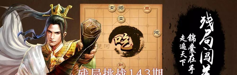 《天天象棋残局挑战202期通关破解步骤》（解锁高级局面）