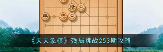 《天天象棋残局挑战210期通关步骤详解》（用策略与智慧攻克天天象棋的最终关卡）