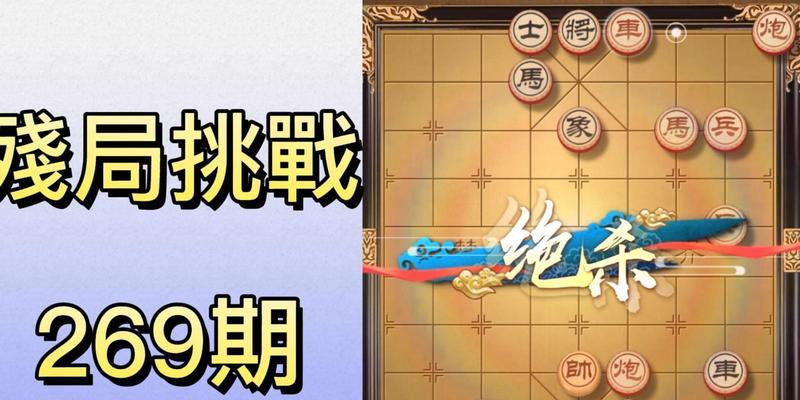 《天天象棋残局挑战213期通关步骤详细解析》（用游戏挑战智慧）