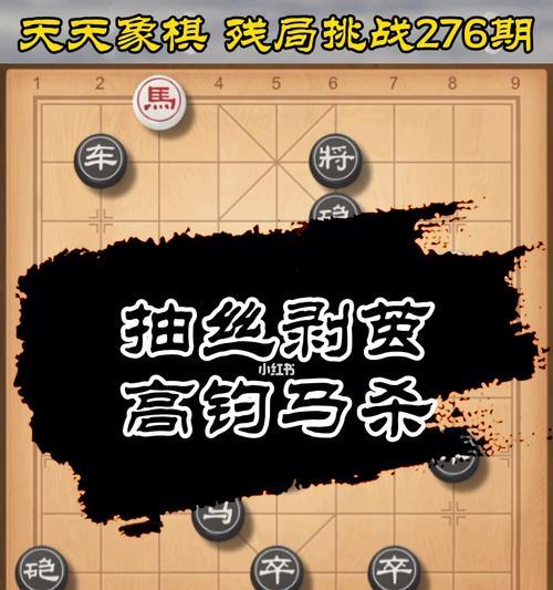 《天天象棋残局挑战214期通关步骤详细解析》（战胜残局）