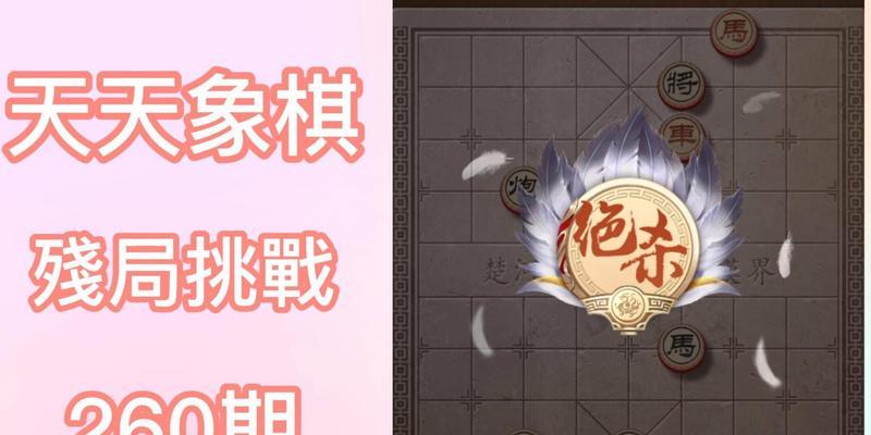 挑战217期天天象棋残局通关攻略（详解天天象棋残局217期通关步骤）