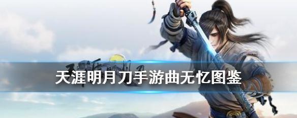天涯明月刀伙伴招募攻略（解锁无敌伙伴）