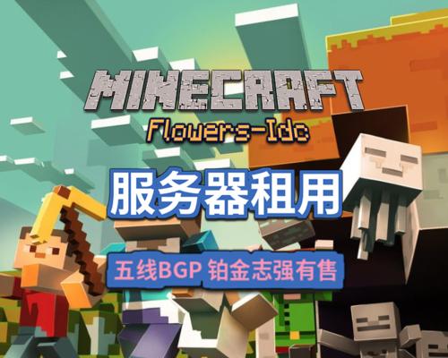 如何租用我的世界服务器？-让你的游戏世界更完美